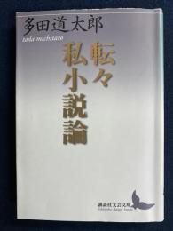 転々私小説論