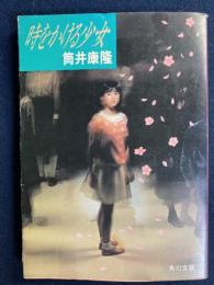 時をかける少女