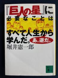 『巨人の星』に必要なことはすべて人生から学んだ。あ。逆だ。