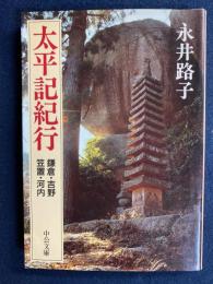 太平記紀行 : 鎌倉・吉野・笠置・河内