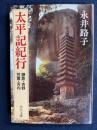太平記紀行 : 鎌倉・吉野・笠置・河内