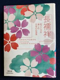 長襦袢 : 和ごころを楽しむ日本のお洒落