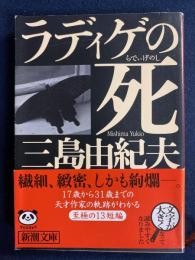 ラディゲの死