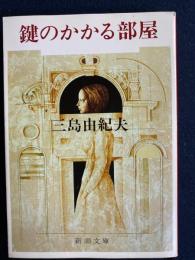 鍵のかかる部屋