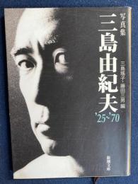 写真集三島由紀夫 : '25～'70