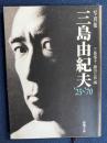写真集三島由紀夫 : '25～'70