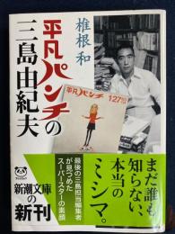 平凡パンチの三島由紀夫