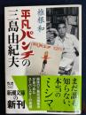 平凡パンチの三島由紀夫