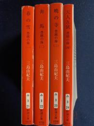 豊饒の海　➀春の雪　➁奔馬　③暁の寺　④天人五衰　4冊