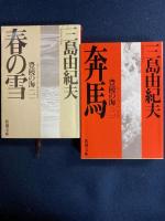 豊饒の海　➀春の雪　➁奔馬　③暁の寺　④天人五衰　4冊