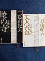 豊饒の海　➀春の雪　➁奔馬　③暁の寺　④天人五衰　4冊