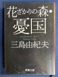 花ざかりの森 ; 憂国 : 自選短編集