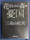 花ざかりの森 ; 憂国 : 自選短編集