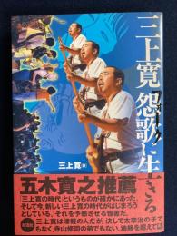 三上寛怨歌に生きる