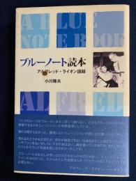 ブルーノート読本 : アルフレッド・ライオン語録