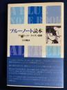 ブルーノート読本 : アルフレッド・ライオン語録