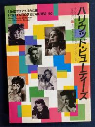 ハリウッド・ビューティーズ : 1940年代のアメリカ女優 イングリッド・バーグマンからエリザベス・テイラーまで