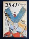 ユリイカ　1976-6　特集　映画-ヒーローの条件