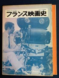 フランス映画史 : 「巴里の屋根の下」から「アメリカの夜」まで