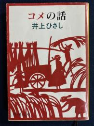 コメの話