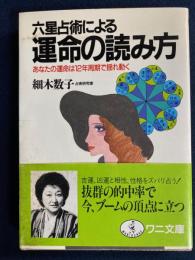 六星占術による運命の読み方 : あなたの運命は12年周期で揺れ動く