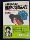 六星占術による運命の読み方 : あなたの運命は12年周期で揺れ動く