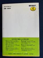 六星占術による運命の読み方 : あなたの運命は12年周期で揺れ動く