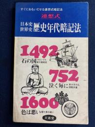 連想式　日本史世界史　歴史年代暗記法
