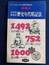 連想式　日本史世界史　歴史年代暗記法