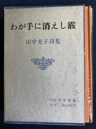 わが手に消えし霰