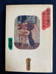 教育工場の子どもたち