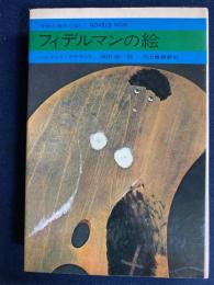 フィデルマンの絵