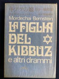 キブツの娘 : ほか 戯曲集