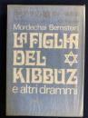 キブツの娘 : ほか 戯曲集