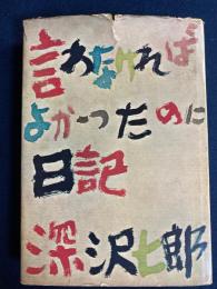 言わなければよかったのに日記