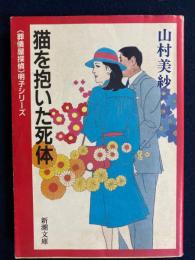 猫を抱いた死体