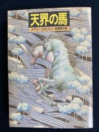 天界の馬