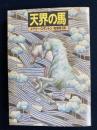 天界の馬