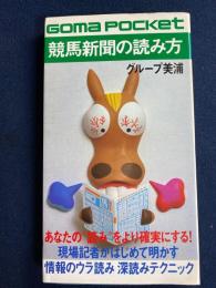 競馬新聞の読み方　-現場記者が明かす情報のウラ読みテクニック-