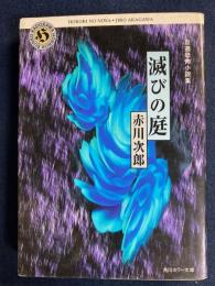 滅びの庭　－自選恐怖小説集-