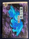 滅びの庭　－自選恐怖小説集-