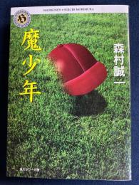 魔少年