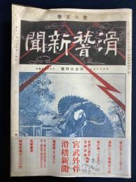 宮武外骨・滑稽新聞　第貮冊(第31～60号)