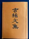 古稀文集　序文　松本孝光　あとがき