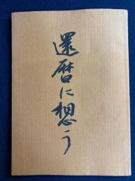三十陽会「還暦の集い」記念文集　還暦に想う