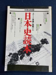日本史読本 : タブーと常識に挑戦する