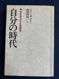自分の時代 : 80年代・知的独立の生涯構想