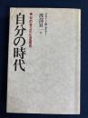 自分の時代 : 80年代・知的独立の生涯構想
