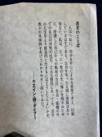 自分の時代 : 80年代・知的独立の生涯構想