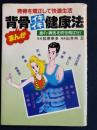 まんが背骨イキイキ健康法 : 背骨を矯正して快適生活 疲れ・病気を吹き飛ばせ!